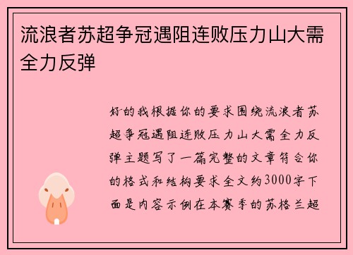 流浪者苏超争冠遇阻连败压力山大需全力反弹