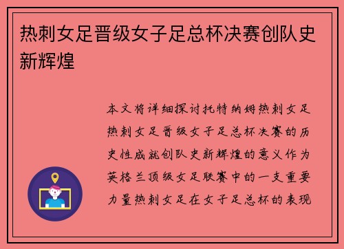 热刺女足晋级女子足总杯决赛创队史新辉煌