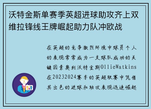 沃特金斯单赛季英超进球助攻齐上双维拉锋线王牌崛起助力队冲欧战