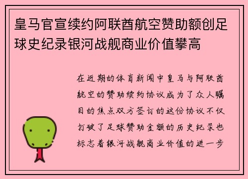 皇马官宣续约阿联酋航空赞助额创足球史纪录银河战舰商业价值攀高