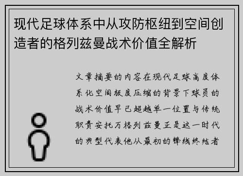 现代足球体系中从攻防枢纽到空间创造者的格列兹曼战术价值全解析