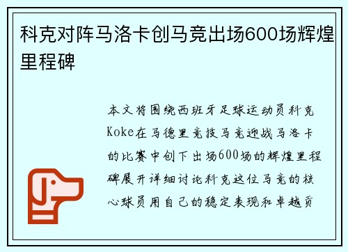科克对阵马洛卡创马竞出场600场辉煌里程碑