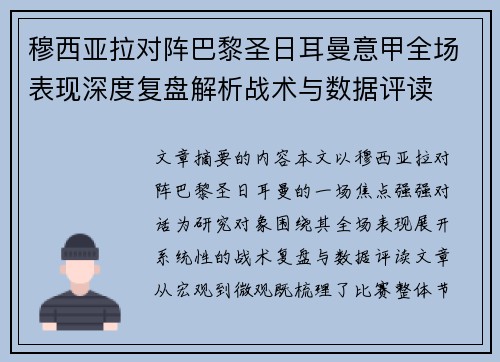 穆西亚拉对阵巴黎圣日耳曼意甲全场表现深度复盘解析战术与数据评读