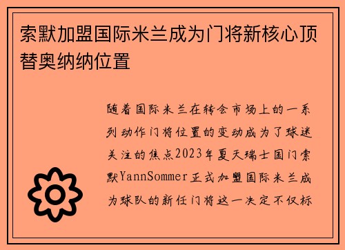 索默加盟国际米兰成为门将新核心顶替奥纳纳位置