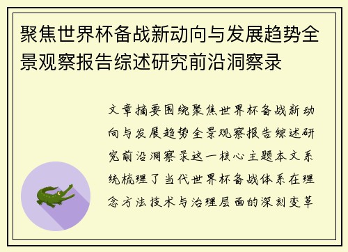 聚焦世界杯备战新动向与发展趋势全景观察报告综述研究前沿洞察录