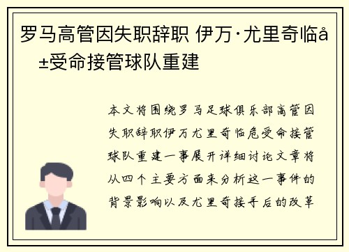 罗马高管因失职辞职 伊万·尤里奇临危受命接管球队重建