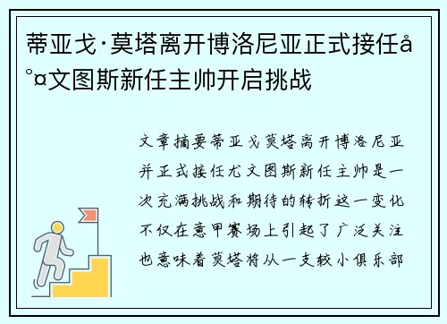 蒂亚戈·莫塔离开博洛尼亚正式接任尤文图斯新任主帅开启挑战