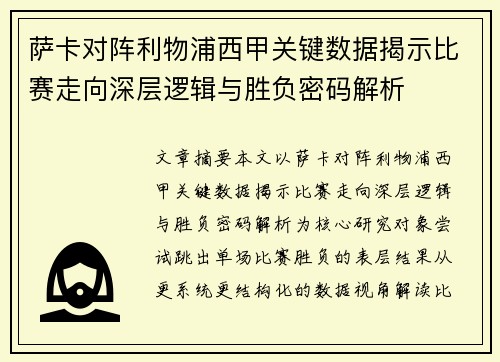 萨卡对阵利物浦西甲关键数据揭示比赛走向深层逻辑与胜负密码解析