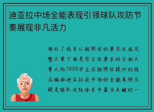 迪亚拉中场全能表现引领球队攻防节奏展现非凡活力