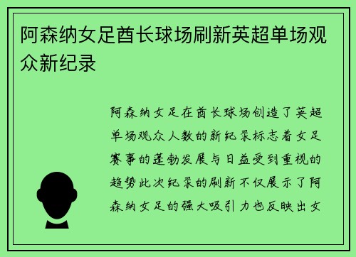 阿森纳女足酋长球场刷新英超单场观众新纪录