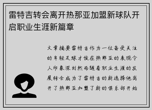 雷特吉转会离开热那亚加盟新球队开启职业生涯新篇章