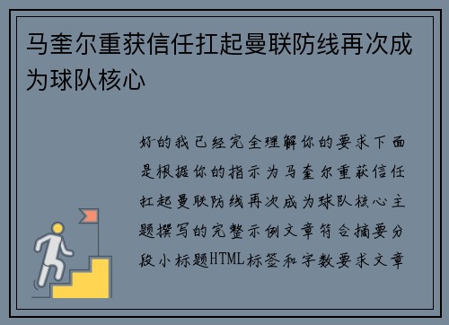 马奎尔重获信任扛起曼联防线再次成为球队核心