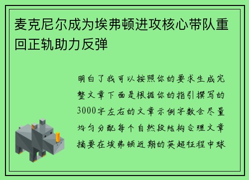 麦克尼尔成为埃弗顿进攻核心带队重回正轨助力反弹