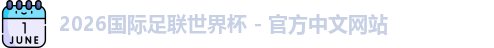 2026世界杯